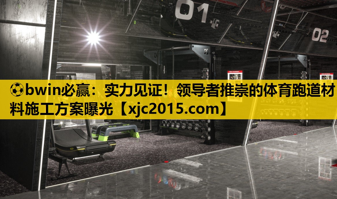 ⚽bwin必赢：实力见证！领导者推崇的体育跑道材料施工方案曝光