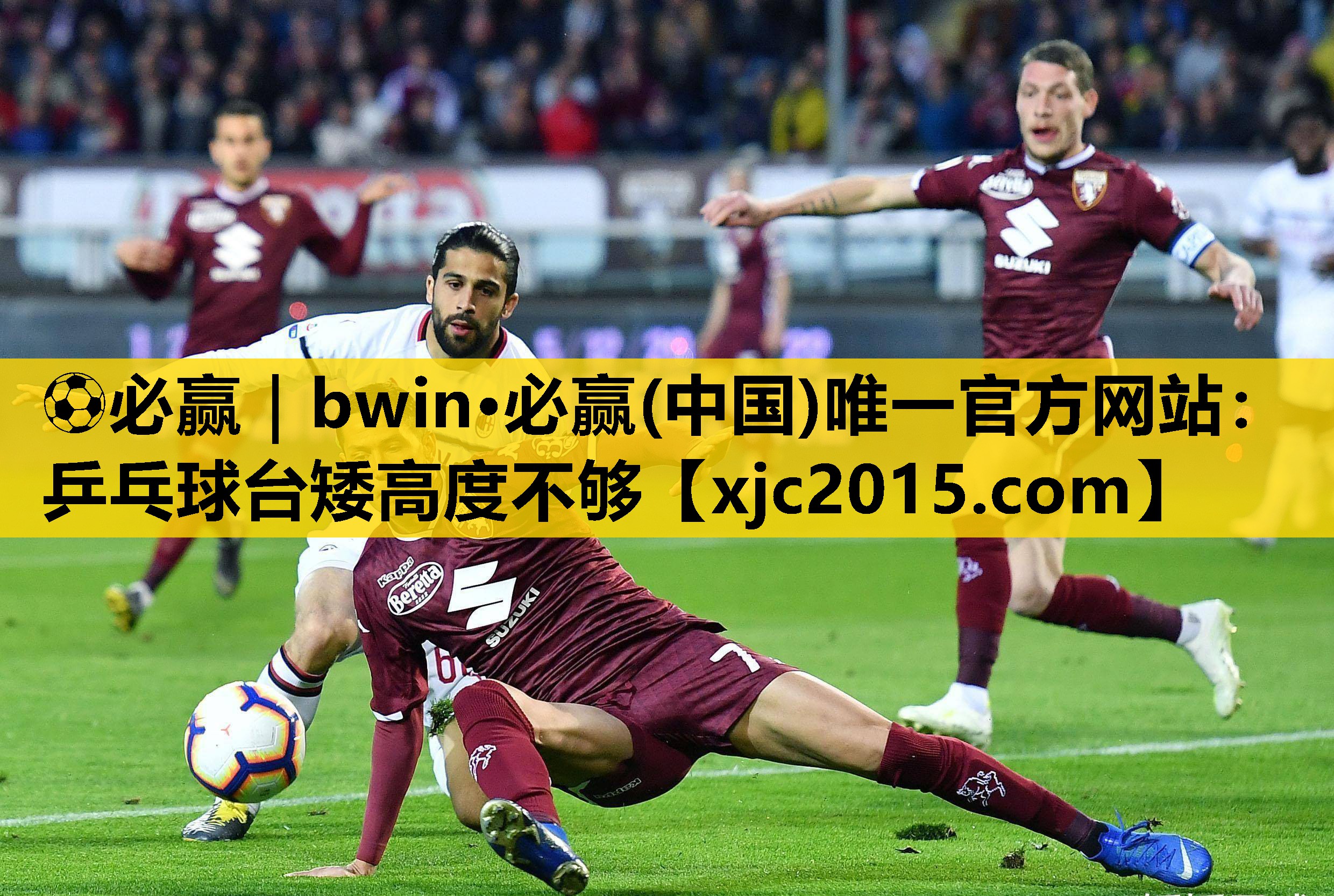 ⚽必赢｜bwin·必赢(中国)唯一官方网站：乒乓球台矮高度不够