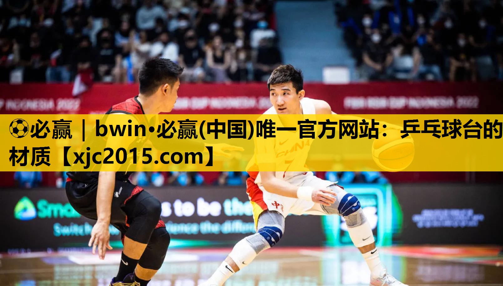 ⚽必赢｜bwin·必赢(中国)唯一官方网站：乒乓球台的材质