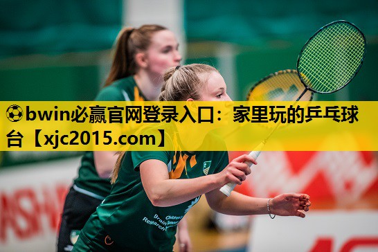 ⚽bwin必赢官网登录入口：家里玩的乒乓球台