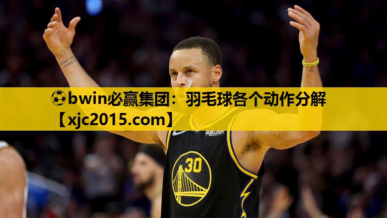⚽bwin必赢集团：羽毛球各个动作分解