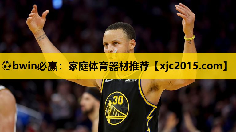 ⚽bwin必赢：家庭体育器材推荐
