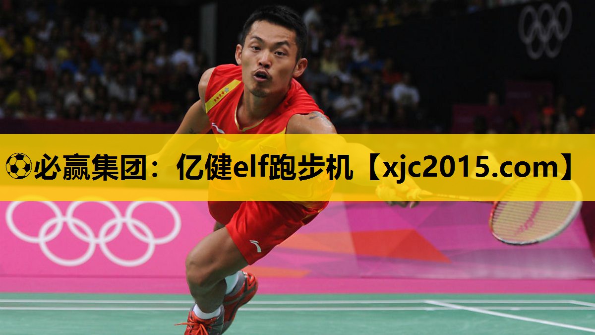 ⚽必赢集团：亿健elf跑步机