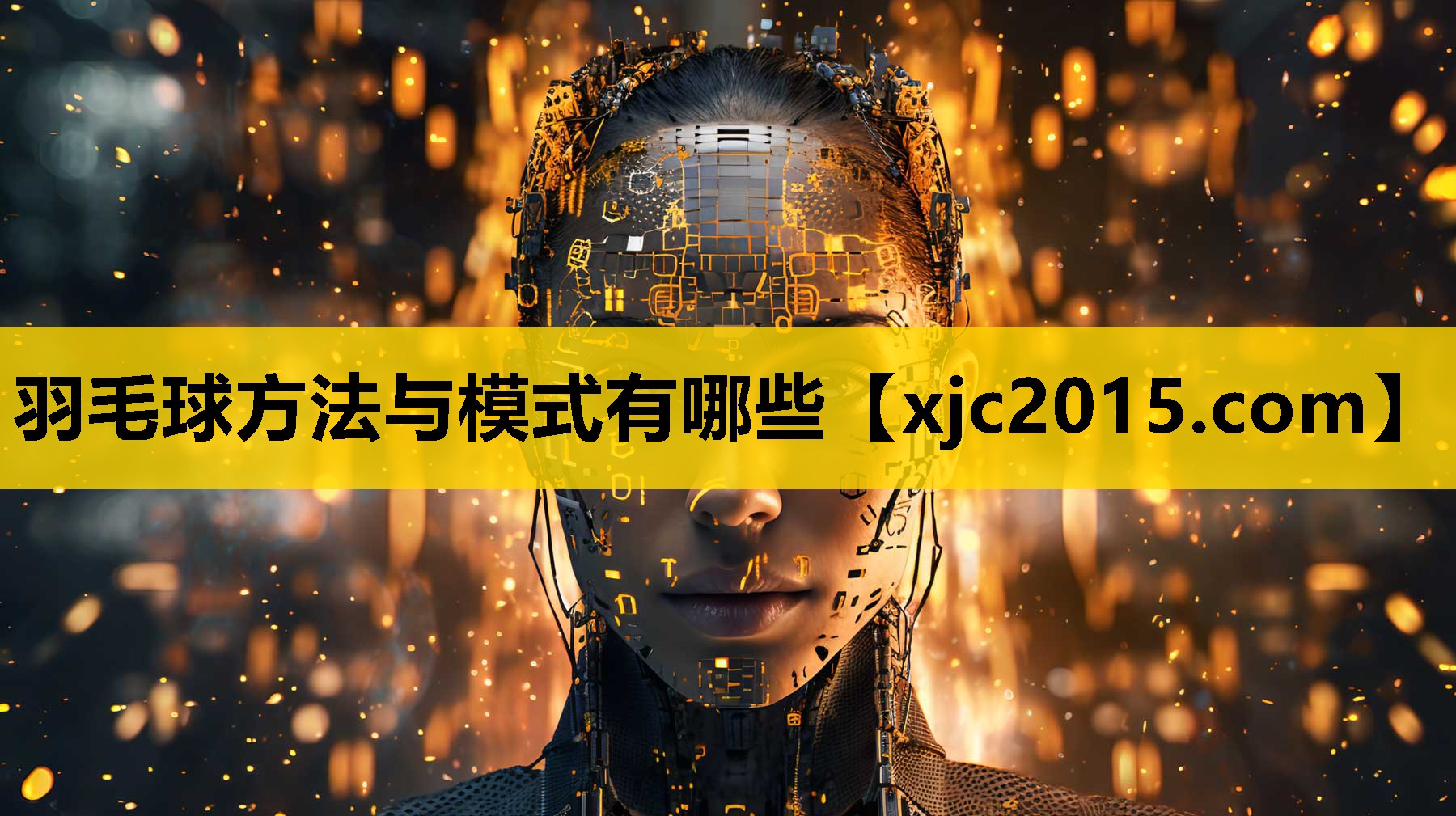 羽毛球方法与模式有哪些