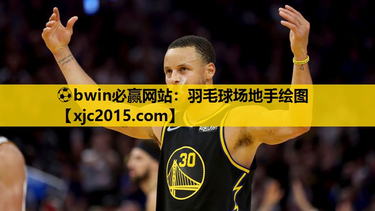 ⚽bwin必赢网站：羽毛球场地手绘图