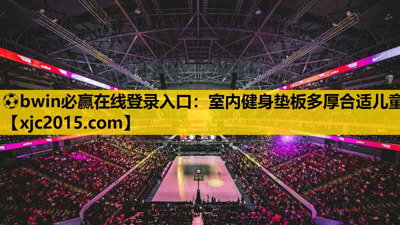 室内健身垫板多厚合适儿童