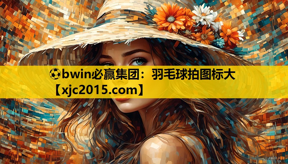 羽毛球拍图标大