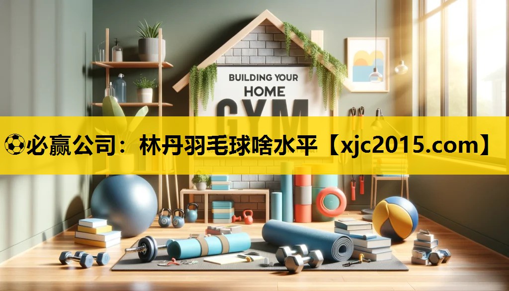 林丹羽毛球啥水平